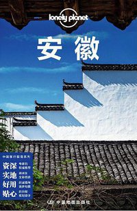 Lonely Planet 孤独星球：安徽（2019年版） (中国地图出版社 2019)