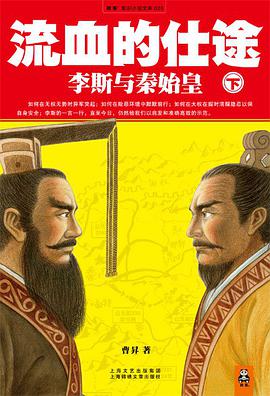 流血的仕途:李斯与秦始皇(下)