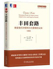 丰田套路：转变我们对领导力与管理的认知（珍藏版） (机械工业出版社 2017)