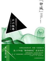 “钟城”杀人事件 (吉林出版集团有限责任公司)