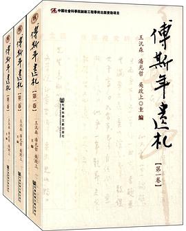 傅斯年遗札