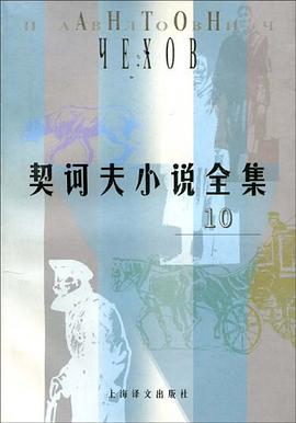 契诃夫小说全集(第10卷)