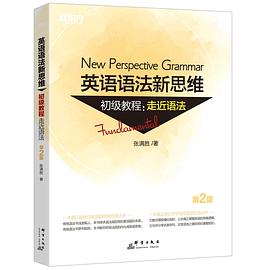 新东方 英语语法新思维初级教程:走近语法(第2版)