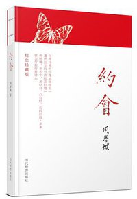 约会 (当代世界出版社 2015)