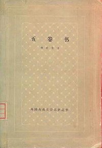 五卷书 (人民文学出版社 1959)