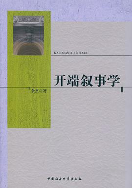 开端叙事学