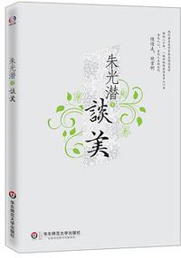 朱光潜谈美 (华东师范大学出版社 2012)