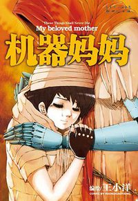 机器妈妈 (新世纪出版社 2008)