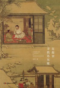 在故宫寻找苏东坡 (湖南美术出版社 2017)