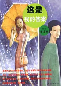 这是我的答案 (作家出版社 2003)