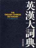 英漢大詞典(繁體字縮印本)