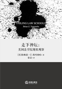 走下神坛 (法律出版社 2017)