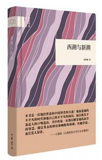 西潮与新潮 (中华书局 2017)