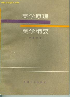 美学原理 美学纲要