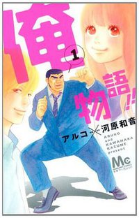 俺物語!! 1 (集英社 2012)