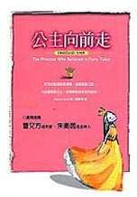 公主向前走 (方智出版社 2000)