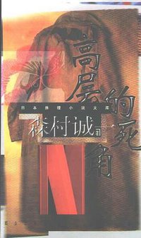 高层的死角 (群众出版社 2000)