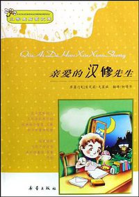 亲爱的汉修先生 (2009)