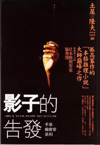 影子的告發 (商周出版 2005)