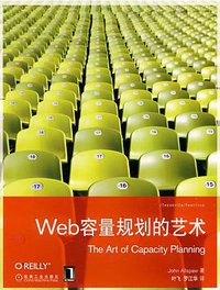 Web容量规划的艺术