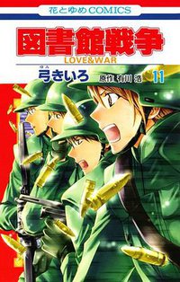 図書館戦争 LOVE&WAR 11 (白泉社 2013)