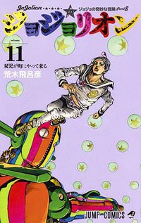 ジョジョリオン 11 (集英社 2015)
