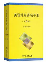 英语姓名译名手册 (商务印书馆 2018)
