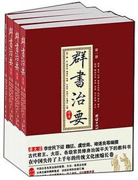 群书治要考译（全四册） (团结出版社 2011)