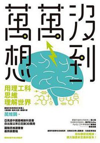 萬萬沒想到 (新視野 2017)
