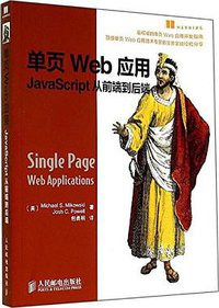 单页Web应用 (人民邮电出版社 2014)