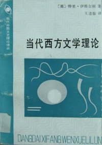 当代西方文学理论 (中国社会科学院出版社 1988)