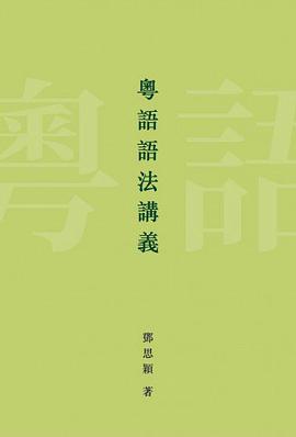 粵語語法講義