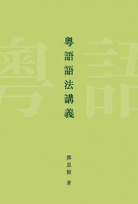 粵語語法講義