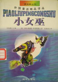 小女巫 (明天出版社 1998)