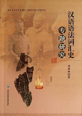 汉语语法词汇史专题研究