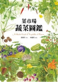 菜市場蔬菜圖鑑 (远见天下文化出版股份有限公司 2013)