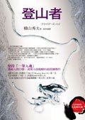 登山者 (獨步文化 2006)