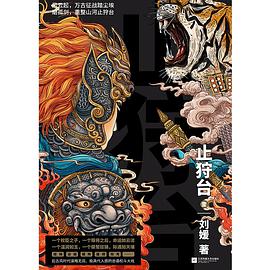 《止狩台》(第一部)