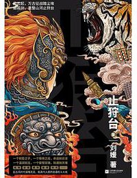 《止狩台》（第一部）