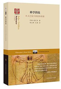 科学简史