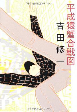 平成猿蟹合戦図