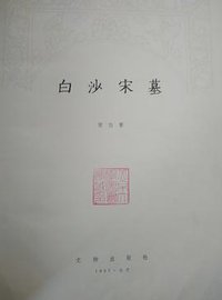 白沙宋墓 (文物出版社 1957)