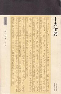 十力语要 (上海古籍出版社 2018)
