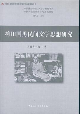 柳田国男民间文学思想研究