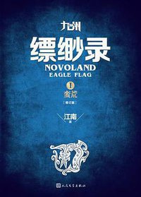 九州·缥缈录Ⅰ (人民文学出版社 2015)