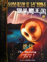 猫头鹰王国6 (湖北少年儿童出版社 2010)
