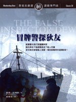 冒牌警探狄友 (遠流出版 96)
