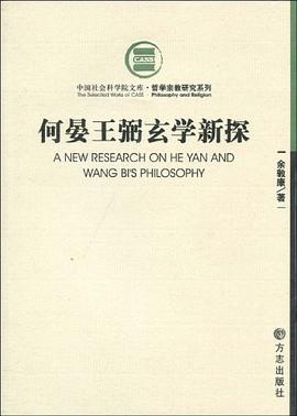 何晏王弼玄学新探