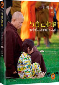与自己和解：治愈你内心的内在小孩 (河南文艺出版社 2014)
