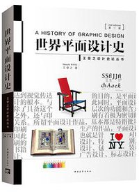 世界平面设计史（第二版） (中国青年出版社 2018)